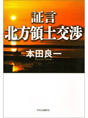 cover image of 証言　北方領土交渉